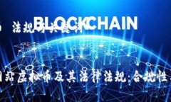 网站虚拟币 法规与关键词全面解析网站虚拟币及