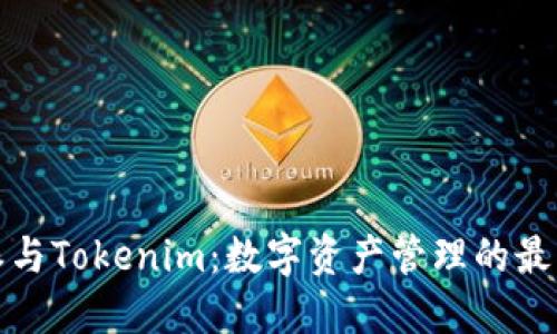 比特派与Tokenim：数字资产管理的最佳选择