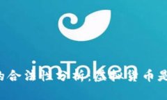 内容：虚拟币的合法性分析：虚拟货币是否正规