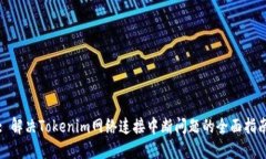 : 解决Tokenim网络连接中断问题的全面指南