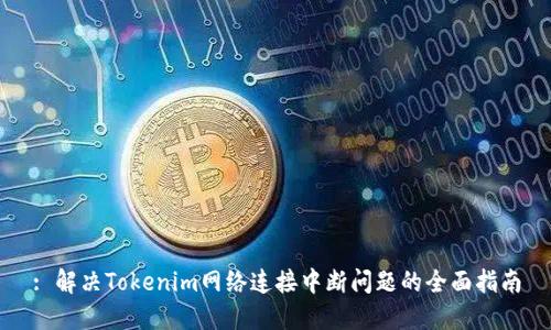 : 解决Tokenim网络连接中断问题的全面指南