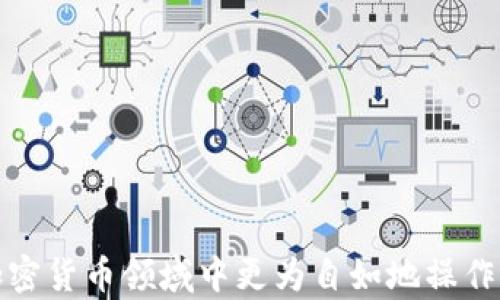 
xiaotiao如何在Tokenim钱包中快速安全地换钱/xiaotiao

关键词
Tokenim钱包, 换钱, 加密货币, 数字资产/guanjianci

引言
在区块链技术快速发展的今天，Tokenim钱包作为一个功能强大的数字资产管理工具，正在越来越多的用户中受欢迎。无论是新手还是经验丰富的投资者，对于如何在Tokenim钱包中进行换钱都可能有疑问。本文将从Tokenim钱包的基础知识、换钱的步骤、注意事项等多个角度进行详细介绍，帮助用户快速、安全地完成资金转换。

Tokenim钱包简介
Tokenim钱包是一个安全、便捷的数字资产管理工具，支持多种加密货币的存储、转账和交易。作为去中心化的数字钱包，Tokenim允许用户直接控制自己的私钥，从而确保资产的安全性。它提供了一站式的服务，用户可以通过简单的界面进行加密货币的交换、交易，甚至作为投资理财的工具。

Tokenim钱包的核心功能包括：
ul
  li资产存储：用户可以在钱包中存储多种类型的加密资产。/li
  li安全交易：通过多重加密技术保护用户资金的安全。/li
  li实时数据：提供实时的市场数据和交易信息。/li
  li用户友好的界面：让新手也能轻松上手。/li
/ul

如何在Tokenim钱包中进行换钱
换钱，即是将一种数字资产换成另一种数字资产，或者是将数字资产换成法定货币。具体步骤如下：

h4步骤一：打开Tokenim钱包/h4
首先，用户需要登录到自己的Tokenim钱包。确保你的设备是安全的，并且你的互联网连接稳定。

h4步骤二：选择资产/h4
在钱包主页，用户可以看到自己持有的所有数字资产。在这里选择你想要兑换的数字资产。例如，如果你想将比特币换成以太坊，就选择比特币作为兑换资产。

h4步骤三：选择兑换方式/h4
Tokenim钱包支持多种兑换方式，包括市场交易和一键兑换。如果用户拥有一定的技术基础，可以选择市场交易，设置买卖价格；如果希望快速完成，可以选择一键兑换功能。系统会自动为你找到最佳交换率。

h4步骤四：确认交易/h4
在选择了兑换方式后，系统会显示当前的换钱汇率，用户需要仔细确认。如果无误，就可以点击“确认”，完成交易。需要注意的是，确认交易后，资产会立即发生变化，不能撤销。

h4步骤五：查看交易记录/h4
交易完成后，用户可以在“交易记录”中查看详细信息，包括时间、数量、汇率等。这不仅帮助用户了解资金流动，也利于后续的财务管理。

换钱时的注意事项
尽管Tokenim钱包的换钱过程相对简单，但用户在进行资金转换时仍需谨慎。以下是一些建议：
ul
  li确保账户安全：在进行任何交易前，请确保你的Tokenim钱包账户是安全的。使用强密码，并开启双重认证。/li
  li关注汇率变动：加密货币的汇率波动较大，建议用户在进行兑换时，实时关注市场价格，选择合适的时机进行兑换。/li
  li了解交易费用：Tokenim钱包在换钱时可能会收取一定的手续费，用户在交易前需仔细阅读相关条款。/li
  li不要盲目跟风：市场上往往信息喧嚣，投资者需理性分析，不要盲目跟风他人的交易决策。/li
/ul

常见问题解答

问题1：Tokenim钱包能换哪些加密货币？
Tokenim钱包支持多种流行的加密货币，如比特币（BTC）、以太坊（ETH）、瑞波币（XRP）、莱特币（LTC）等。通过与多个交易平台的合作，Tokenim能够为用户提供丰富的交易选择。用户在选择要兑换的资产时，可以根据当前的市场行情和自身的投资策略来决定。在选择时，用户还需注意以下几点：
ul
  li市场热度：一些新兴的数字货币可能具有较高的波动性，用户需了解相关信息。/li
  li交流社区：活跃的社区通常意味着该货币有较强的技术支持和应用价值。/li
  li流动性：流动性好的数字资产通常意味着更易于兑换和交易。/li
/ul
通过以上方式，用户可以更加合理地选择兑换的资产，进而自己的资产结构。

问题2：在Tokenim钱包中换钱是否安全？
安全性是所有用户最关心的问题之一。Tokenim钱包通过采用先进的网络安全技术，确保用户资金的安全。首先，Tokenim会加密用户的私钥，这意味着即便是Tokenim的员工也无法接触到用户的私钥。此外，Tokenim钱包也使用了双重认证机制，增加了账户安全性。
然而，对于用户自行操作和管理的资产，Tokenim也提醒用户需要保持警惕：
ul
  li牢记账户信息：确保你的登录信息和钱包保护措施不被他人获取。/li
  li使用官方渠道：永远通过官网下载应用，避免下载仿冒程序。/li
  li定期更新：定期更新你的密码，并开启双重认证设置。/li
/ul
总而言之，虽然Tokenim钱包在技术上提供了安全保障，但用户自身的安全意识也同样重要。

问题3：兑换过程中遇到问题怎么办？
用户在使用Tokenim钱包进行兑换时，可能会遇到各种问题，比如代币没有到账、兑换失败等。此时用户应首先检查网络连接是否良好，然后确认自己的操作是否符合要求。如果发现问题，用户可以采取以下措施：
ul
  li重启应用：退出Tokenim钱包应用程序，然后重新登录，检查资产是否到账。/li
  li查看交易记录：在“交易记录”中确认交易是否成功，了解可能的失败原因。/li
  li联系客服支持：如问题依然无法解决，可以联系Tokenim提供的客服支持，提供具体交易信息以便得到帮助。/li
/ul
通过以上步骤，用户通常能够解决大部分问题。如果问题仍然存在，用户需保持耐心，与客服团队沟通，确保最终解决。

问题4：换钱时的手续费如何计算？
在Tokenim钱包中进行兑换时，平台会根据当前市场情况收取一定的手续费。手续费通常以汇率的形式展示，用户可以在确认交易之前清楚看到具体费用。手续费的计算依据如下：
ul
  li交易金额：一般而言，较大交易金额对应的手续费比例较低。/li
  li交易类型：不同的加密货币交易之间可能存在不同的手续费标准。/li
  li市场流动性：如果市场流动性低，可能会增加手续费。/li
/ul
在进行兑换前，用户需仔细阅读这些信息，以确保在交易中没有隐性费用。

问题5：如何选择最佳兑换时机？
选择最佳的兑换时机是投资策略中的关键环节，特别是在加密货币市场中，汇率波动频繁。选择时机的要素包括：
ul
  li市场趋势：可以参考技术分析工具，帮助判断市场趋势。若行情明显向上，可能是较好的兑换时机。/li
  li新闻动态：实时关注关于数字货币的新闻，市场情绪往往受影响。/li
  li交易量：大型交易平台的交易量往往代表了市场热度，可以参考。/li
/ul
通过这些措施，用户能较为准确地抓住换钱的良机。

问题6：如何管理兑换后的资产？
在完成换钱后，如何有效管理新的数字资产成为了另一个需要关注的问题。用户可以考虑以下策略：
ul
  li定期检查：定期登录Tokenim钱包，检查自己的资产状况及市场行情，便于及时调整资产配置。/li
  li多样化投资：避免将资金全部投入单一资产，可以选择不同类型的数字货币进行投资，降低风险。/li
  li设置止损点：如果市场出现不利情况，及时止损，保护资产。/li
/ul
通过合理的资产管理，用户可以最大化自己的投资收益。

结论
Tokenim钱包以其便利性和安全性，为用户提供了一个高效的换钱平台。了解Tokenim钱包的功能和换钱流程，并关注相关注意事项，将帮助用户在加密货币领域中更为自如地操作。无论是对于新手还是老手，关注市场变化和自身需求，都是有效管理数字资产的关键。