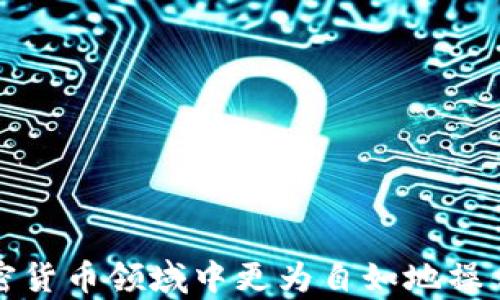 
xiaotiao如何在Tokenim钱包中快速安全地换钱/xiaotiao

关键词
Tokenim钱包, 换钱, 加密货币, 数字资产/guanjianci

引言
在区块链技术快速发展的今天，Tokenim钱包作为一个功能强大的数字资产管理工具，正在越来越多的用户中受欢迎。无论是新手还是经验丰富的投资者，对于如何在Tokenim钱包中进行换钱都可能有疑问。本文将从Tokenim钱包的基础知识、换钱的步骤、注意事项等多个角度进行详细介绍，帮助用户快速、安全地完成资金转换。

Tokenim钱包简介
Tokenim钱包是一个安全、便捷的数字资产管理工具，支持多种加密货币的存储、转账和交易。作为去中心化的数字钱包，Tokenim允许用户直接控制自己的私钥，从而确保资产的安全性。它提供了一站式的服务，用户可以通过简单的界面进行加密货币的交换、交易，甚至作为投资理财的工具。

Tokenim钱包的核心功能包括：
ul
  li资产存储：用户可以在钱包中存储多种类型的加密资产。/li
  li安全交易：通过多重加密技术保护用户资金的安全。/li
  li实时数据：提供实时的市场数据和交易信息。/li
  li用户友好的界面：让新手也能轻松上手。/li
/ul

如何在Tokenim钱包中进行换钱
换钱，即是将一种数字资产换成另一种数字资产，或者是将数字资产换成法定货币。具体步骤如下：

h4步骤一：打开Tokenim钱包/h4
首先，用户需要登录到自己的Tokenim钱包。确保你的设备是安全的，并且你的互联网连接稳定。

h4步骤二：选择资产/h4
在钱包主页，用户可以看到自己持有的所有数字资产。在这里选择你想要兑换的数字资产。例如，如果你想将比特币换成以太坊，就选择比特币作为兑换资产。

h4步骤三：选择兑换方式/h4
Tokenim钱包支持多种兑换方式，包括市场交易和一键兑换。如果用户拥有一定的技术基础，可以选择市场交易，设置买卖价格；如果希望快速完成，可以选择一键兑换功能。系统会自动为你找到最佳交换率。

h4步骤四：确认交易/h4
在选择了兑换方式后，系统会显示当前的换钱汇率，用户需要仔细确认。如果无误，就可以点击“确认”，完成交易。需要注意的是，确认交易后，资产会立即发生变化，不能撤销。

h4步骤五：查看交易记录/h4
交易完成后，用户可以在“交易记录”中查看详细信息，包括时间、数量、汇率等。这不仅帮助用户了解资金流动，也利于后续的财务管理。

换钱时的注意事项
尽管Tokenim钱包的换钱过程相对简单，但用户在进行资金转换时仍需谨慎。以下是一些建议：
ul
  li确保账户安全：在进行任何交易前，请确保你的Tokenim钱包账户是安全的。使用强密码，并开启双重认证。/li
  li关注汇率变动：加密货币的汇率波动较大，建议用户在进行兑换时，实时关注市场价格，选择合适的时机进行兑换。/li
  li了解交易费用：Tokenim钱包在换钱时可能会收取一定的手续费，用户在交易前需仔细阅读相关条款。/li
  li不要盲目跟风：市场上往往信息喧嚣，投资者需理性分析，不要盲目跟风他人的交易决策。/li
/ul

常见问题解答

问题1：Tokenim钱包能换哪些加密货币？
Tokenim钱包支持多种流行的加密货币，如比特币（BTC）、以太坊（ETH）、瑞波币（XRP）、莱特币（LTC）等。通过与多个交易平台的合作，Tokenim能够为用户提供丰富的交易选择。用户在选择要兑换的资产时，可以根据当前的市场行情和自身的投资策略来决定。在选择时，用户还需注意以下几点：
ul
  li市场热度：一些新兴的数字货币可能具有较高的波动性，用户需了解相关信息。/li
  li交流社区：活跃的社区通常意味着该货币有较强的技术支持和应用价值。/li
  li流动性：流动性好的数字资产通常意味着更易于兑换和交易。/li
/ul
通过以上方式，用户可以更加合理地选择兑换的资产，进而自己的资产结构。

问题2：在Tokenim钱包中换钱是否安全？
安全性是所有用户最关心的问题之一。Tokenim钱包通过采用先进的网络安全技术，确保用户资金的安全。首先，Tokenim会加密用户的私钥，这意味着即便是Tokenim的员工也无法接触到用户的私钥。此外，Tokenim钱包也使用了双重认证机制，增加了账户安全性。
然而，对于用户自行操作和管理的资产，Tokenim也提醒用户需要保持警惕：
ul
  li牢记账户信息：确保你的登录信息和钱包保护措施不被他人获取。/li
  li使用官方渠道：永远通过官网下载应用，避免下载仿冒程序。/li
  li定期更新：定期更新你的密码，并开启双重认证设置。/li
/ul
总而言之，虽然Tokenim钱包在技术上提供了安全保障，但用户自身的安全意识也同样重要。

问题3：兑换过程中遇到问题怎么办？
用户在使用Tokenim钱包进行兑换时，可能会遇到各种问题，比如代币没有到账、兑换失败等。此时用户应首先检查网络连接是否良好，然后确认自己的操作是否符合要求。如果发现问题，用户可以采取以下措施：
ul
  li重启应用：退出Tokenim钱包应用程序，然后重新登录，检查资产是否到账。/li
  li查看交易记录：在“交易记录”中确认交易是否成功，了解可能的失败原因。/li
  li联系客服支持：如问题依然无法解决，可以联系Tokenim提供的客服支持，提供具体交易信息以便得到帮助。/li
/ul
通过以上步骤，用户通常能够解决大部分问题。如果问题仍然存在，用户需保持耐心，与客服团队沟通，确保最终解决。

问题4：换钱时的手续费如何计算？
在Tokenim钱包中进行兑换时，平台会根据当前市场情况收取一定的手续费。手续费通常以汇率的形式展示，用户可以在确认交易之前清楚看到具体费用。手续费的计算依据如下：
ul
  li交易金额：一般而言，较大交易金额对应的手续费比例较低。/li
  li交易类型：不同的加密货币交易之间可能存在不同的手续费标准。/li
  li市场流动性：如果市场流动性低，可能会增加手续费。/li
/ul
在进行兑换前，用户需仔细阅读这些信息，以确保在交易中没有隐性费用。

问题5：如何选择最佳兑换时机？
选择最佳的兑换时机是投资策略中的关键环节，特别是在加密货币市场中，汇率波动频繁。选择时机的要素包括：
ul
  li市场趋势：可以参考技术分析工具，帮助判断市场趋势。若行情明显向上，可能是较好的兑换时机。/li
  li新闻动态：实时关注关于数字货币的新闻，市场情绪往往受影响。/li
  li交易量：大型交易平台的交易量往往代表了市场热度，可以参考。/li
/ul
通过这些措施，用户能较为准确地抓住换钱的良机。

问题6：如何管理兑换后的资产？
在完成换钱后，如何有效管理新的数字资产成为了另一个需要关注的问题。用户可以考虑以下策略：
ul
  li定期检查：定期登录Tokenim钱包，检查自己的资产状况及市场行情，便于及时调整资产配置。/li
  li多样化投资：避免将资金全部投入单一资产，可以选择不同类型的数字货币进行投资，降低风险。/li
  li设置止损点：如果市场出现不利情况，及时止损，保护资产。/li
/ul
通过合理的资产管理，用户可以最大化自己的投资收益。

结论
Tokenim钱包以其便利性和安全性，为用户提供了一个高效的换钱平台。了解Tokenim钱包的功能和换钱流程，并关注相关注意事项，将帮助用户在加密货币领域中更为自如地操作。无论是对于新手还是老手，关注市场变化和自身需求，都是有效管理数字资产的关键。