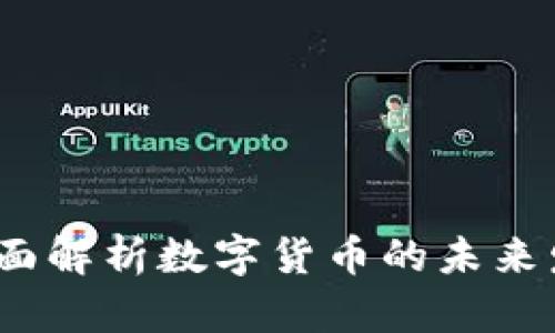 币图虚拟币：全面解析数字货币的未来发展与投资机遇