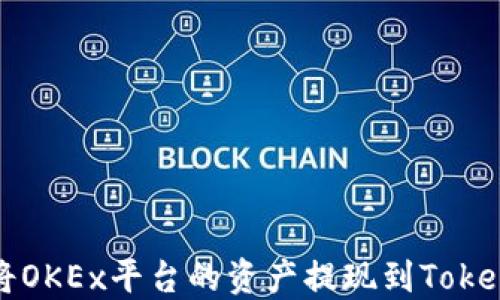 
  如何将OKEx平台的资产提现到Tokenim钱包