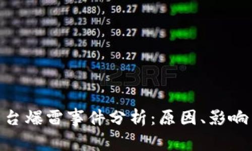 TokenIM平台爆雷事件分析：原因、影响与应对策略