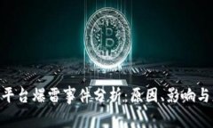 TokenIM平台爆雷事件分析：原因、影响与应对策略