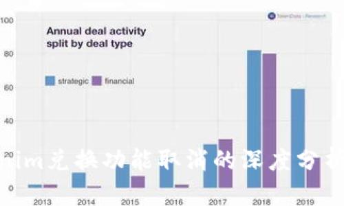 : Tokenim兑换功能取消的深度分析与影响