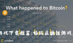 2023最新虚拟币游戏下载推荐：畅玩区块链游戏，