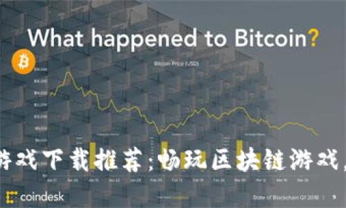 2023最新虚拟币游戏下载推荐：畅玩区块链游戏，轻松赚取虚拟货币