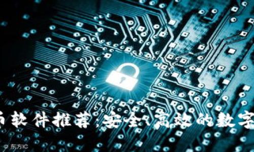 2023年美国虚拟币软件推荐：安全、高效的数字货币交易平台详解