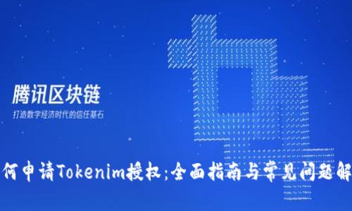 如何申请Tokenim授权：全面指南与常见问题解答