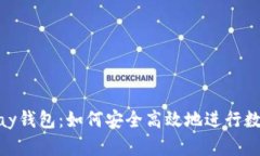 虚拟币GoPay钱包：如何安全高效地进行数字资产管
