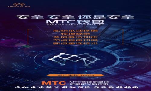 虚拟币中转公司如何运作及选择指南