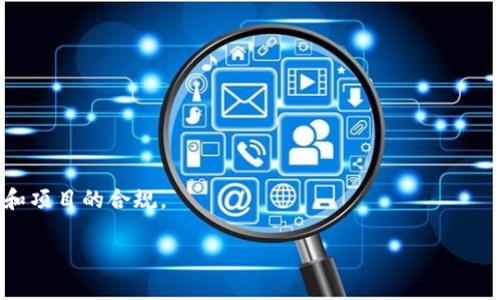    如何审查Tokenim合约:详尽指南与最佳实践  / 

 guanjianci  Tokenim审查合约, 智能合约, 合约透明性, 区块链安全  /guanjianci 

在快速发展的区块链和加密货币领域，审查智能合约，尤其是在Tokenim（以太坊及其他智能合约平台相关的代币）中，变得尤为重要。智能合约是自动执行、可编程的合约，广泛用于代币发行、去中心化金融（DeFi）应用以及其他区块链项目。然而，合约中的漏洞和不良设计可能导致资金损失或项目失败。因此，了解如何有效审查Tokenim的合约至关重要。本文将详细介绍Tokenim合约的审查流程，包括最佳实践、安全性风险、工具以及常见问题解答等。

什么是Tokenim合约？

Tokenim合约是指在Tokenim平台上使用的智能合约，通常用于代币的创建、管理和交易。这些合约基于区块链技术，通常使用以太坊的ERC-20或ERC-721标准，允许用户轻松生成和管理自己的代币项目。Tokenim合约包含多个功能，比如发行新代币、转账、批准和查询代币余额等。

由于Tokenim合约的开放性，任何人都可以创建新的代币，但这也导致了许多恶意项目的出现。因此，进行合约审查是确保项目合法性和合约安全性的重要步骤。合约审查通常包括代码审查、逻辑审查和安全审计等多个环节。

审查Tokenim合约的必要性

随着区块链应用的普及，代币欺诈和合约漏洞导致的损失不断增加。审查Tokenim合约的必要性体现在以下几个方面：
1. **保护投资者权益**：通过审查合约，可以发现潜在漏洞和欺诈行为，保护投资者权益，避免因合约问题而导致的资金损失。
2. **提升项目透明度**：对外公开审查结果，可以帮助项目获得投资者的信任，提高其市场认知度与参与度。
3. **合规要求**：在一些法律体系中，合约的安全性和透明性可能成为合规要求，审查合约可以帮助项目符合法规。

审查Tokenim合约的步骤

审查Tokenim合约通常包含以下几个步骤：

h41. 代码审查/h4
代码审查是审查智能合约最基础也是最重要的环节。开发者需要仔细查看合约的代码，确保没有明显的错误或漏洞。尤其是需要关注以下方面：
 - **变量溢出与下溢**：在代币转账或增发算法中，如果没有适当的限制，可能会出现变量溢出的情况。
 - **死锁与重入攻击**：智能合约应该防范任何形式的重入攻击，以避免在调用其他合约时遭受攻击者的恶意操作。
 - **权限管理**：确保合约的权限管理合理，避免出现权限滥用的情况，特别是在敏感操作（例如代币铸造）方面。

h42. 工具使用/h4
对Tokenim合约的审查也可以依赖一些专业的审查工具，比如 MythX、Slither、Oyente 等。
 - **MythX**：这是一个强大的智能合约安全性分析工具，通过静态和动态分析可以迅速找到合约的安全风险。
 - **Slither**：这是一个开源工具，主要用于静态分析，可以帮助开发者快速定位潜在的问题。
 - **Oyente**：这一工具主要用于发现以太坊合约中的安全漏洞，包括重入攻击、时间依赖漏洞等。

h43. 测试网络部署/h4
在审查完成后，可以在测试网络上进行合约的部署和测试，这步非常重要，能够验证合约的实际运行情况。
 - **模拟环境测试**：通过模拟实际使用情况来测试合约的性能和安全性，观察是否会出现意外行为。
 - **负载测试**：在高负载情况下测试合约的表现，以确保在高交易量下合约仍然稳定可靠。

h44. 编写审查报告/h4
最终，审查完毕后需要撰写一份详细的审查报告，报告应包括发现的所有问题、建议的修复措施及合约的总体安全性评价等内容。

合约审查中的常见问题

在进行Tokenim合约审查时，以下几个问题是开发者和投资者经常关注的。

h41. 哪些安全风险是Tokenim合约的常见问题？/h4

Tokenim合约可能面临多种安全风险，主要包括：
 - **重入攻击**：攻击者可以通过反复调用合约的功能，导致合约状态异常。
 - **时间依赖性漏洞**：合约的逻辑可能因为时间变更而受到影响，例如在某些情况下，攻击者可以利用区块时间操控合约。
 - **权限管理缺陷**：合约中如权限管理不当，攻击者可能控制合约的敏感功能。
 - **外部调用问题**：调用外部合约时，如果不进行适当检查，可能会导致意想不到的状态改变。

h42. 如何选择合适的审查工具？/h4

选择合适的合约审查工具，主要看以下几个方面：
 - **工具的功能与准确性**：选择功能全面、社区口碑良好的评估工具，比如 MythX 和 Slither。
 - **支持的合约标准**：确保工具支持当前合约所用的标准（如 ERC-20、ERC-721等）。
 - **使用便捷性**：选取易于上手和集成的工具，减少审查时间和人力成本。
 - **社区支持和文档**：强大的社区支持和完善的文档可以在使用过程中帮助解决问题。

h43. 审查合约的费用是多少？/h4

Tokenim合约的审查费用因项目的复杂性而异，一般而言：
 - **基础审查费用**：简单合约审查大约在几百到几千美元之间。
 - **复杂项目审查费用**：对于复杂的DeFi项目或大规模项目，审查费用可能高达数万元。
 - **自审与外包**：自行审查的费用主要是时间成本，而外包的费用则与审查频率和专业性直接相关。

h44. 如何提高合约的透明度和信任度？/h4

为了提高合约的透明度和信任度，可以:
 - **公开审查结果**：将审查报告公开，供公众查看。
 - **定期更新合约**：针对合约中的发现问题，及时进行更新和修复。
 - **获取安全认证**：寻求专业的安全审计机构进行合规审计，发布认证报告。

h45. Tokenim合约的审查周期一般是多长？/h4

Tokenim合约的审查周期通常与项目规模和复杂性相关，通常分为如下几个阶段：
 - **初期分析**：一周左右，用于初步的代码审查和漏洞识别。
 - **深入审查**：依照项目复杂度，深入分析通常需要1至两周不等。
 - **报告撰写与反馈**：针对发现的安全隐患，撰写报告并进行反馈，通常需要几天到一周时间。

h46. 在审查中是否需要开发者配合？/h4

是的，开发者的配合在合约审查中至关重要，主要体现在：
 - **及时反馈**：开发者应对审查中所发现的问题及时反馈，以促进合约的修复。
 - **背景与意图说明**：了解合约设计的背景与意图，这对审查者理解代码逻辑和识别问题非常重要。
 - **配合测试**：在合约的测试阶段，开发者需要提供必要的支持，确保审查的全面性与有效性。

结论

审查Tokenim合约是一项不可忽视的工作，它可以有效降低项目风险，提高投资者的信任度与安全性。通过系统的审查步骤以及利用先进的工具，可以全面识别和分析合约中的潜在问题，确保资金的安全和项目的合规。

在进行审查的过程中，开发者与审查者之间的有效沟通至关重要。通过共同努力，提高合约的透明度和安全性，才能在这个快速发展的区块链行业中立于不败之地。