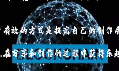   快手上的虚拟币：了解、获取及使用指南 / 

 guanjianci 快手虚拟币, 快手金币, 快手打赏, 快手赚钱 /guanjianci 

随着短视频平台的迅猛发展，快手已成为广大用户分享生活、娱乐和获取资讯的重要途径。在这个平台上，虚拟币作为一种货币方式得到了广泛的应用。本文将详细介绍快手上的虚拟币，包括其种类、获取方式、使用场景、经济模型等。通过对快手虚拟币的全方位剖析，希望能帮助用户更好地理解和利用这些虚拟资产。

什么是快手上的虚拟币？
快手上的虚拟币主要指的是用户在平台内进行互动、打赏、购买道具等行为时所使用的一种电子货币。这些虚拟币通常以快手金币的形式存在，也可以是快手平台内其他一些特别活动或任务中获得的代币。用户通过购买虚拟币，能够在快手平台上进行多种互动，例如给喜欢的主播打赏、购买礼物、参与直播活动等。虚拟币虽然是电子货币，但它背后具有具体的价值，用户可以用真实货币进行购买。

如何获取快手虚拟币？
获取快手虚拟币有多种方式，以下是几种主要的方法：
ol
  li直接购买：用户可以通过快手提供的充值渠道，使用现金直接购买快手金币。这个过程非常简单，用户只需绑定支付工具，然后选择购买金额，便可以快速获得虚拟币。/li
  li完成任务：快手会定期举行各种活动和任务，用户完成这些任务后会得到相应的虚拟币作为奖励。比如，用户可以通过分享自己的创作、邀请新用户、观看特定视频等方式获取金币。/li
  li参与直播互动：在快手直播中，有时主播会通过抽奖或活动赠送虚拟币，观众可以通过互动获得这些赠品。这种方式不仅能增加用户的参与感，还提高了整体的互动氛围。/li
  li转赠和交易：在快手平台内，用户也可以通过交易的方式获得虚拟币。部分用户在游戏或其他平台转让虚拟币，供其他用户使用。/li
/ol

快手虚拟币的使用场景
虚拟币在快手上的使用场景主要包括：
ol
  li打赏主播：用户可以使用所拥有的虚拟币对喜欢的主播进行打赏，表达自己的支持和喜爱。打赏的数额会直接转化为主播的收入，这是许多主播主要的资金来源之一。/li
  li购买虚拟礼物：快手中有很多虚拟礼物，比如虚拟玫瑰、鲜花等，用户可以使用虚拟币购买送给主播或其他朋友，以此来增加互动和社交。/li
  li参与活动：有些特别活动需要使用虚拟币才能进入，比如抽奖和竞赛。用户通过参与这些活动，可以有机会获得更多奖励。/li
  li直播互动：用户在直播过程中通过使用虚拟币购买道具，使内容更丰富，提升整体观赏体验。/li
/ol

快手虚拟币的经济模型
快手虚拟币的经济模型相对复杂，包括以下几个方面：
ol
  li发行机制：快手通过用户充值以及用户互动的方式发行虚拟币，货币量会随着用户活动的增加而增多。因此，快手虚拟币的发行与用户活跃度紧密相关。/li
  li价值稳定性：虚拟币的价值相对固定，但受市场需求影响。当用户需求激增时，可能会导致虚拟币的交易与兑换平台上的价格波动，快手会采取一些措施来维持货币的稳定。/li
  li平台收益：快手在虚拟币交易中也会收取一定的手续费，作为平台运行资金的支持。通过这种方式，快手不仅维持了用户的参与感，同时也促进了平台的良性循环。/li
/ol

快手虚拟币的安全性及注意事项
在使用快手虚拟币时，用户要特别注意安全性问题：
ol
  li选择官方渠道：用户在购买虚拟币时，务必选择快手的官方渠道，避免通过非正规平台进行交易，以免造成财产损失。/li
  li保管好账户信息：用户要妥善保管自己的帐号密码和支付信息，定期更换密码以提高账户的安全性，防止不法分子盗取。/li
  li注意充值金额：在充值时，用户要注意自身的经济状况，不要盲目跟风，合理规划按需消费。/li
/ol

常见问题解答

1. 快手虚拟币是否可以兑换现金？
目前快手虚拟币无法直接兑换成现金，用户在平台内所获得的虚拟币只能用于平台的各种互动消费，例如打赏、购买道具等。尽管如此，用户通过虚拟币的打赏支持自己喜欢的主播，从而间接帮助主播获得收入。未来，快手是否会推出虚拟币的兑换机制仍然值得关注。

2. 快手虚拟币的价格稳定吗？
快手虚拟币的价格相对稳定，但受市场供需影响，偶尔会出现价格波动。这种波动主要与用户的活跃度有直接关系。如果平台内主播的热度和用户参与度升高，可能会导致需求量上升，进而影响虚拟币价格。因此，用户在参与时要考虑市场变化，合理判断使用时机。

3. 如何避免快手虚拟币的骗局？
要避免快手虚拟币的骗局，最重要的一点是使用官方渠道进行交易。用户必须警惕通过非官方平台进行充值和购买虚拟币的行为，特别是在网上看到的虚假广告。此外，要加强对账号密码的保护，不随意泄露个人敏感信息。另外，一旦发现异常交易或信息，应及时联系快手客服进行核查。

4. 快手虚拟币可以转让给其他用户吗？
在快手平台内，虚拟币不能直接转让给其他用户。每个用户的虚拟币均与其账户绑定，不能通过交易的方式流通。但用户可以选择通过打赏方式表达对其他用户的支持，从而达到类似转让的效果。未来快手可能会考虑增加虚拟币的转让功能，这值得用户期待。

5. 快手虚拟币能否用于其他平台？
快手虚拟币是快手平台内部使用的虚拟货币，只能在快手内进行消费，无法在其他平台使用。它的设计目的就是为了增强用户在快手平台的互动与体验，因此用户应理性看待这种虚拟币的意义，并将其用于快手内的互动与消费。

6. 如何才能快速积累快手虚拟币？
快速积累快手虚拟币的方式主要有两种：一是通过坚持参与快手平台的活动、观看直播和做任务等，积累线上奖励；二是直接通过现金购买虚拟币。如果希望通过任务获取虚拟币，用户有效的方式是提高自己的创作质量、积极参与互动，增加曝光率，从而带来更高的奖励。

综上所述，快手的虚拟币是一个复杂的经济体系，它为用户提供了更多的互动和体验机会。通过本文的介绍，希望各位用户能更加深入了解快手上的虚拟币，从而更好地利用这一工具，在分享和创作的过程中获得乐趣和价值。