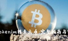 如何将Tokenim转至火币：完整指南与实用技巧