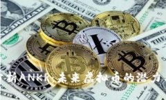 深入分析ANKR：未来虚拟币的潜力与价