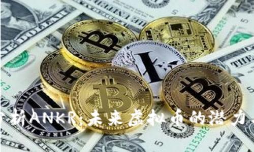 深入分析ANKR：未来虚拟币的潜力与价值