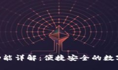 Tokenim一键迁移功能详解：便捷安全的数字资产转