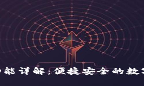 Tokenim一键迁移功能详解：便捷安全的数字资产转移解决方案