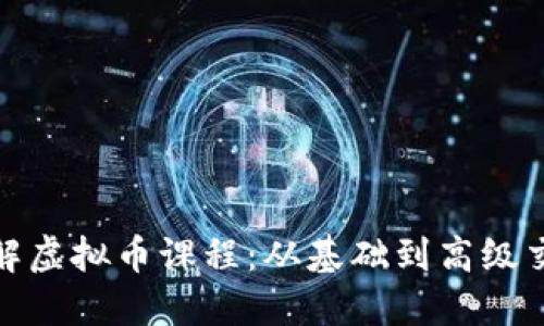 全面了解虚拟币课程：从基础到高级交易策略