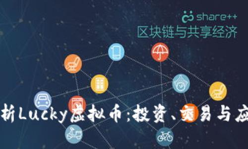 全面解析Lucky虚拟币：投资、交易与应用前景