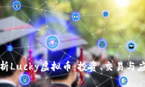 全面解析Lucky虚拟币：投资、交易与应用前景