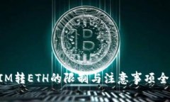 TokenIM转ETH的限制与注意事项全面解析
