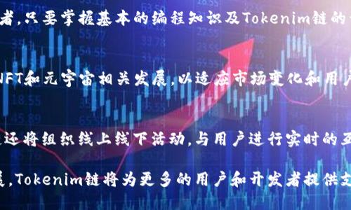   Tokenim：引领区块链技术与应用的新风向标 / 
 guanjianxi Tokenim, 区块链, 加密货币, 去中心化应用 /guanjianxi 

在当今数字化迅速发展的时代，区块链技术的应用已经逐渐渗透到各个领域。而Tokenim作为一个新兴的区块链项目，正致力于推动这一行业的发展。本文将围绕Tokenim链的特点、应用、优势等方面进行详细的介绍。同时，我们还会探讨一些与Tokenim相关的问题，帮助大家更好地理解这个新兴项目。

Tokenim链的概述
Tokenim链是一个基于最新区块链技术的去中心化平台，旨在为用户提供一个安全、高效且透明的数字资产管理环境。Tokenim链不仅支持加密货币的交易，还允许用户构建和部署去中心化应用（DApps），为开发者提供了一系列强大的工具和资源。

Tokenim链的核心理念是“用户优先”，其目标是通过技术创新来简化用户体验，推动区块链技术的普及和应用。与传统的区块链平台不同，Tokenim链采用了一种新的共识机制，该机制旨在提高交易速度并降低用户的交易成本。

Tokenim链的技术架构
Tokenim链的技术框架由多个模块构成，包括共识层、数据层、网络层和应用层。首先，共识层采用了一种新的算法，能够在保证安全性的同时，实现快速交易确认。这种算法不仅提升了吞吐量，还有效降低了网络延迟。

数据层则使用了分布式存储技术，所有的数据都以加密形式存储在链上，确保用户数据的安全性。同时，Tokenim链还引入了链下计算的概念，允许某些计算在链外进行，从而进一步提高了处理效率。

在网络层，Tokenim链通过Peer-to-Peer（P2P）网络实现节点之间的高效通信。每个节点都有完整的区块链副本，以确保数据的透明和一致性。应用层则为开发者提供了SDK和API接口，方便他们构建DApps，满足市场需求。

为什么选择Tokenim链？
Tokenim链之所以受到众多用户和开发者的青睐，主要归因于以下几点：

首先，Tokenim链的高速交易确认能力，使得用户可以在瞬息之间完成交易，这在金融市场中是尤为重要的。尤其是在高频交易环境下，这种优势显得尤为突出。

其次，Tokenim链的低交易费用，使得用户在进行数字资产转移时可以大大降低成本。这不仅利于个人用户，也为中小企业提供了便宜的支付解决方案。

最后，Tokenim链的去中心化特性，确保了平台的透明度和公平性。用户无需信任单一的中心化实体，所有交易都在区块链上公开可查，增强了用户对平台的信任。

Tokenim链的应用场景
Tokenim链的应用场景非常广泛，涵盖了金融、供应链、数字身份等多个领域。

在金融领域，Tokenim链可以实现快速的跨境支付，解决传统金融体系下的高交易费用和长时间处理的问题。用户只需通过Tokenim链发送一笔加密货币，即可在几秒钟内完成交易，极大地提升了资金的流动性。

在供应链管理方面，Tokenim链使得商品的流转过程更加透明，所有的交易记录均可追溯，这有助于防止假货流入市场，提升消费者的信任度。同时，供应链各方的合作更加紧密，以实现资源的最优配置。

对于数字身份管理，Tokenim链则可以提供安全的身份认证，用户的身份信息可以加密存储，只有在获得授权的情况下，相关方才能获取信息。这在保护用户隐私的同时，也能有效地降低身份欺诈的风险。

如何参与Tokenim链生态？
参与Tokenim链生态的方式多种多样，用户可以选择多种角色参与其中。

对于普通用户，可以通过购买Tokenim的原生代币（Token）来参与平台的治理和收益分配。此外，用户还可以通过参与网络节点的方式，为Tokenim链提供支持，赢取代币奖励。

如果是开发者，可以使用Tokenim链提供的开发工具和API，构建自己的DApps。Tokenim链致力于为开发者提供完善的支持和文档，帮助他们在链上开发出高效、实用的应用。

可能面临的挑战与解决方案
尽管Tokenim链具有诸多优势，但在发展过程中仍面临一些挑战，例如技术问题、法规监管和市场竞争等。

从技术层面来看，区块链技术的发展速度较快，新算法和新技术层出不穷。Tokenim链需要不断进行技术更新和升级，以保持其竞争力。同时，团队也需要具备强大的技术背景，能够及时解决可能出现的问题。

在法规监管方面，随着区块链和加密货币的普及，各国正在制定相关法规以监管这一新兴行业。Tokenim链需要与监管机构积极沟通，确保其运营合规，同时为用户提供清晰的法律指导。

市场竞争同样是Tokenim链需要面对的重要问题。目前已有众多区块链项目在争夺市场份额，Tokenim链需要通过不断创新和市场营销来提升其品牌影响力，吸引更多用户和开发者加入其生态。

关于Tokenim链的常见问题
以下是关于Tokenim链的一些常见问题及其详细解答：

问题1：Tokenim链的安全性如何保证？
Tokenim链在安全性方面采取了一系列措施来确保用户资产的安全。首先，Tokenim链采用了先进的加密技术，所有的交易数据均通过加密算法进行处理，确保数据在传输和存储过程中的安全性。

其次，通过多层防火墙和入侵检测系统，Tokenim链能够及时发现并阻止可能的攻击。此外，Tokenim链还实施了定期的安全审计与渗透测试，以检测和修复潜在的安全漏洞，从而提升整体安全性。

问题2：Tokenim链的交易速度有多快？
Tokenim链在设计之初就考虑到了交易速度的问题，采取了一种新型的共识机制，使得交易确认时间缩短到几秒内，极大提升了用户体验。在实际应用中，Tokenim链的交易速度可以与传统金融系统相媲美甚至更快。

问题3：Tokenim链的代币有什么用？
Tokenim链的原生代币不仅用于支付交易费用，还可以用于参与平台的治理。用户持有代币可以影响平台的重要决策，例如新功能的开发和资源的分配。此外，代币持有者还可享受平台收益的分红，提升其投资回报率。

问题4：Tokenim链的DApp开发难度如何？
Tokenim链为了支持应用开发，提供了详细的开发文档和丰富的API接口，简化了DApp的开发过程。即使是技术基础薄弱的开发者，只要掌握基本的编程知识及Tokenim链的开发框架，也能够顺利构建出功能丰富的DApp。

问题5：Tokenim链的未来发展方向如何？
未来，Tokenim链将继续深化区块链技术的研究，提升平台的交易效率和安全性。此外，Tokenim链还将拓展应用场景，比如推进NFT和元宇宙相关发展，以适应市场变化和用户需求。

问题6：如何获取Tokenim链的最新资讯？
用户可以通过多种渠道获取Tokenim链的最新资讯，包括官方社交媒体、社区论坛以及定期发布的更新报告等。此外，Tokenim链还将组织线上线下活动，与用户进行实时的互动与沟通，确保大家随时掌握项目进展。

总而言之，Tokenim链作为一个新兴的区块链项目，其在技术、应用和用户体验等方面均有显著优势。随着区块链技术的不断发展，Tokenim链将为更多的用户和开发者提供支持，助力区块链行业的蓬勃发展。