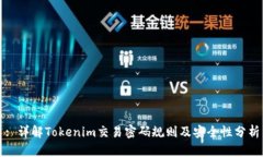 : 详解Tokenim交易密码规则及安全性分析