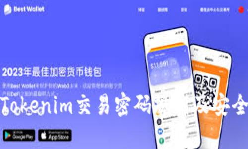 : 详解Tokenim交易密码规则及安全性分析