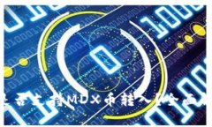 Tokenim钱包是否支持MDX币转入？全面解析与用户指