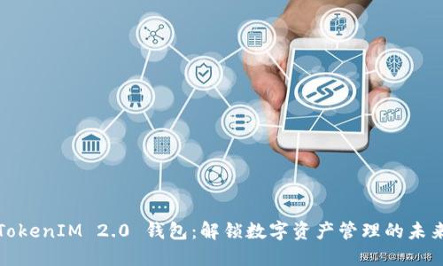TokenIM 2.0 钱包：解锁数字资产管理的未来