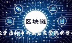 投资虚拟币的国家监管现状分析