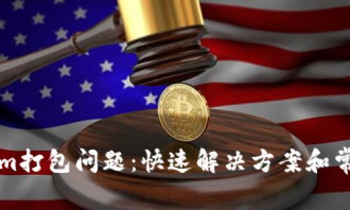 解决Tokenim打包问题：快速解决方案和常见问题解答