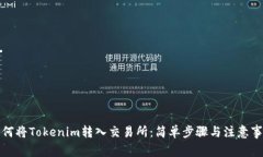 如何将Tokenim转入交易所：简单步骤与注意事项