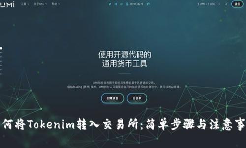如何将Tokenim转入交易所：简单步骤与注意事项