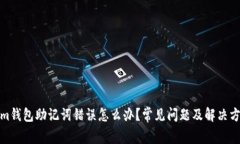 Tokenim钱包助记词错误怎么办？常见问题及解决方