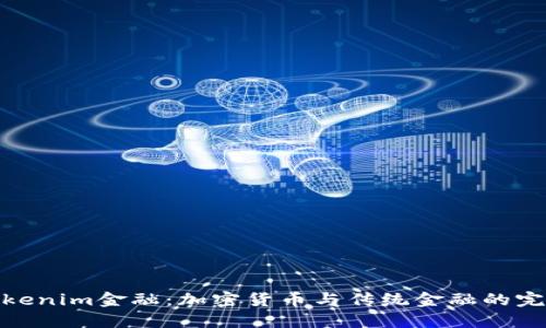 探究Tokenim金融：加密货币与传统金融的完美结合
