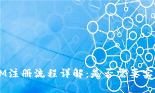 TokenIM注册流程详解：是否需要实名认证？