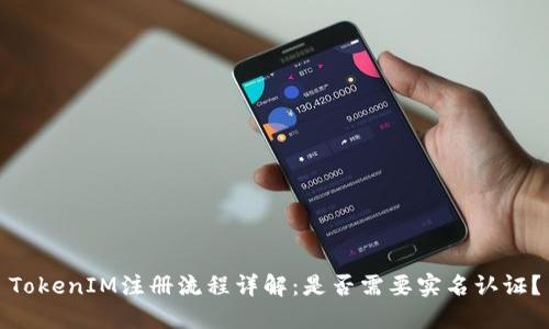 TokenIM注册流程详解：是否需要实名认证？