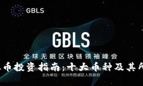 2023年虚拟币投资指南：十大币种及其所属国家详解