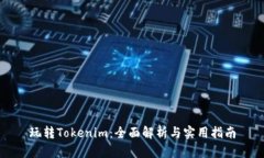 玩转Tokenim：全面解析与实用指南