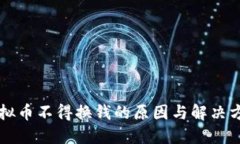 虚拟币不得换钱的原因与解决方案