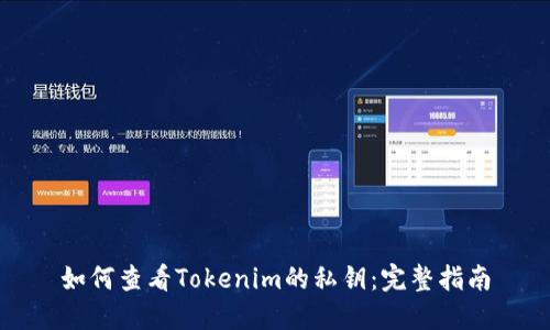 如何查看Tokenim的私钥：完整指南