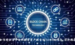 如何将欧易平台的数字资产提币到Tokenim钱包：详