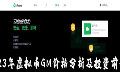 
  2023年虚拟币GM价格分析及投资前景展望