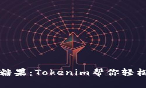 如何查询空投糖果：Tokenim帮你轻松追踪空投信息