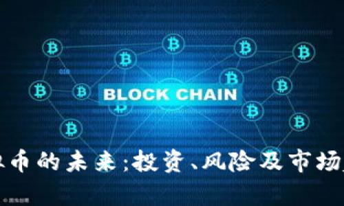 探讨虚拟币的未来：投资、风险及市场趋势分析